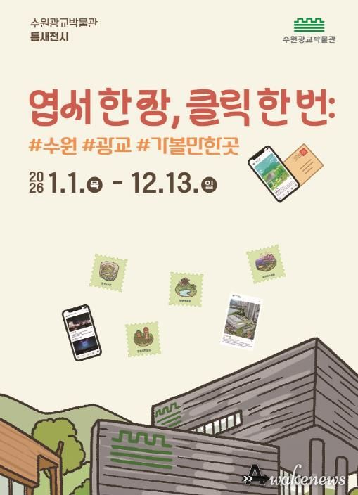 ‘엽서 한 장, 클릭 한 번: #수원 #광교 #가볼만한곳’ 홍보물