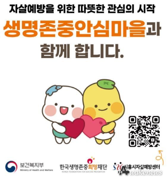 시흥시, 생명존중안심마을 조성으로 ‘자살 예방 안전망’ 구축