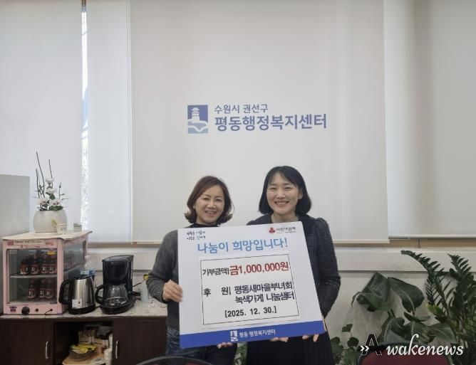 수원시 권선구 평동 새마을부녀회, 녹색가게 수익금 이웃돕기 성금으로 기탁