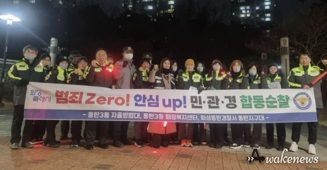 화성특례시 동탄3동이 지난 30일 민관경 합동순찰을 실시했다