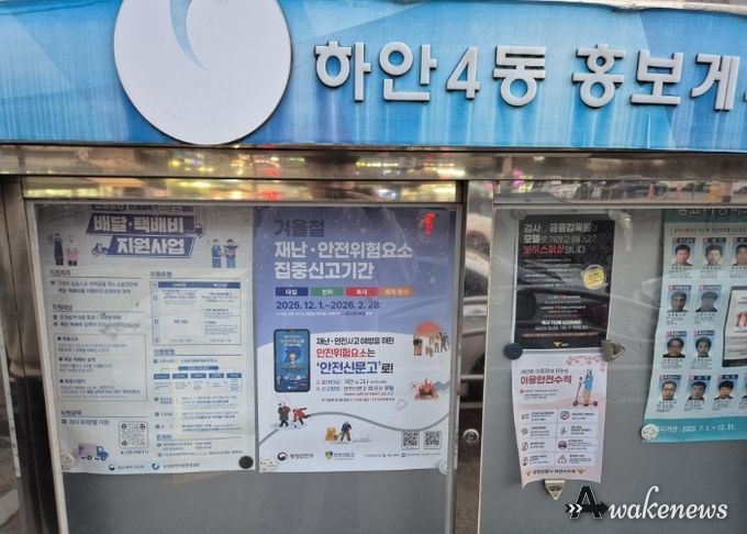 홍보게시판에 부착된 겨울철 재난·안전위험요소 집중신고기간 안내문.