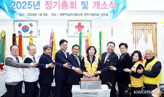 대한적십자사봉사회 파주지구협의회 정기총회 및 개소식 개최