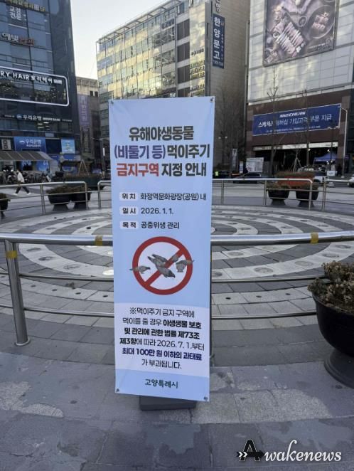 화정역 광장에 설치된 ‘유해야생동물 먹이주기 금지구역 지정 안내' 배너