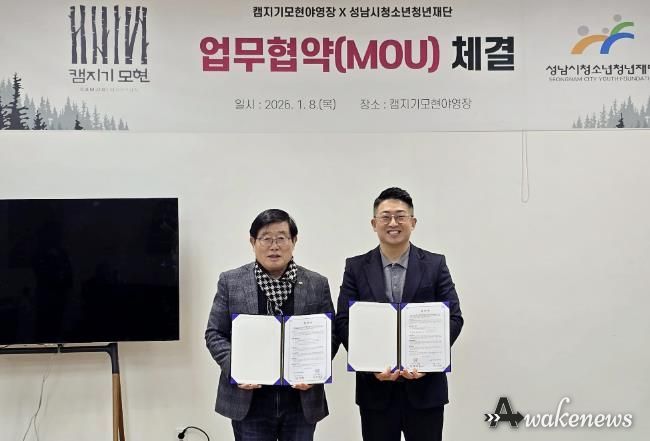 성남시청소년청년재단-(주)헬로그레이스 캠지기모현야영장, 청소년·청년 여가활동 지원 위한 업무협약 체결