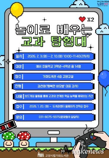 ‘놀이로 배우는 교과 탐험대’홍보문