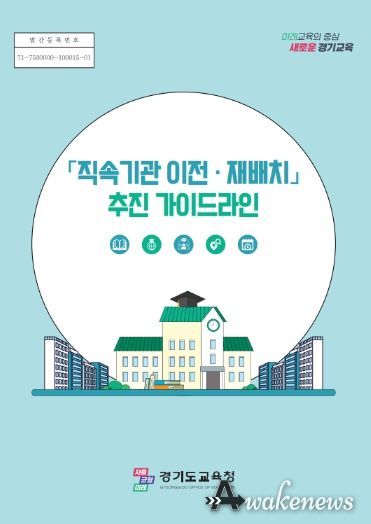 ‘직속기관 이전‧재배치 추진 가이드라인’ 표지