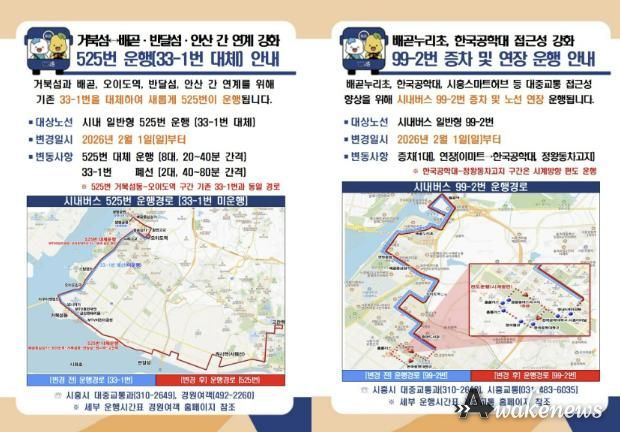 525번, 99-2번 버스 운행 안내