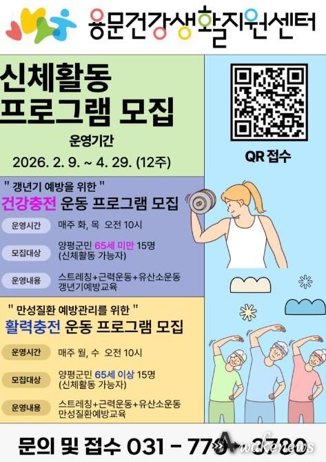 용문건강생활지원센터 프로그램 모집 포스터