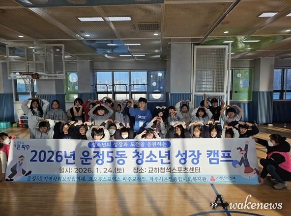 파주시 운정5동, 민관 협력으로 청소년의 미래 밝히는 '성장캠프' 성공적 마무리