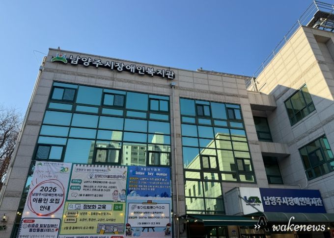 남양주시, 2026년 장애인 평생교육 및 복지서비스 이용인 대모집