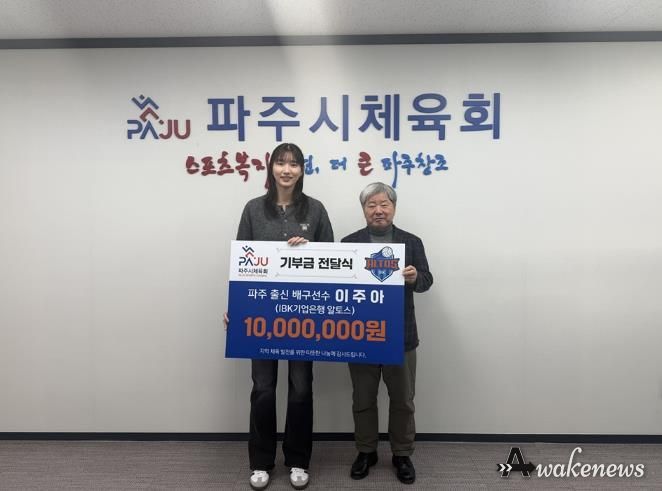 파주 출신 프로 배구선수 이주아, 파주시체육회에 기부금 1천만 원 전달