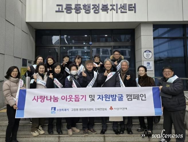 수원시 팔달구 고등동 단체연합회, 사랑나눔 이웃돕기 및 자원발굴 캠페인 실시