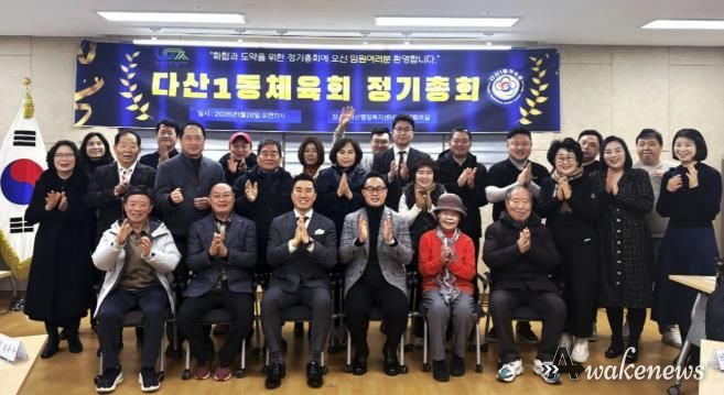 남양주시 다산1동 체육회, 2026년 정기 총회 개최… 지역 체육 발전 앞장서