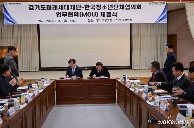 경기도미래세대재단, 한국청소년단체협의회 업무협약(MOU)체결식