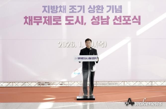 성남시, 지방채 1120억원 모두 상환…채무 제로 도시 선포