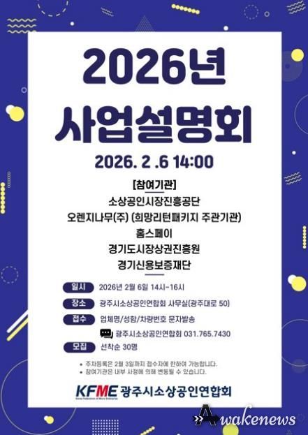 광주시소상공인연합회, 2026년도 소상공인 지원 정책 사업설명회 개최