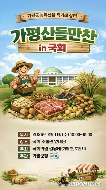설 앞두고 국회서 가평 농특산물 장터 열린다