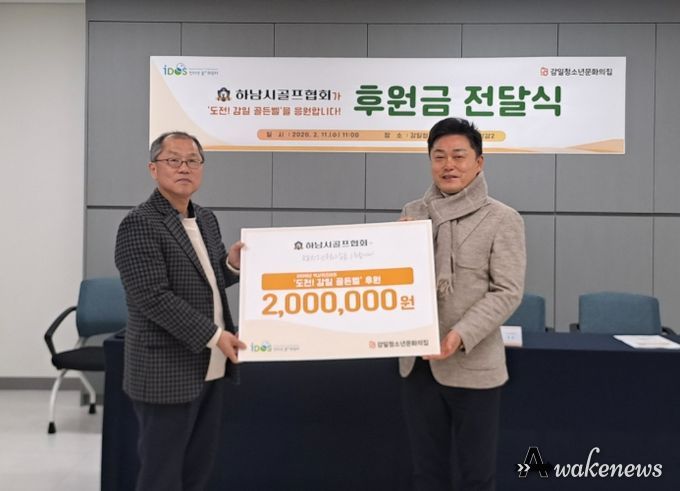 하남시골프협회, 감일청소년문화의집 '도전! 감일 골든벨' 후원금 전달