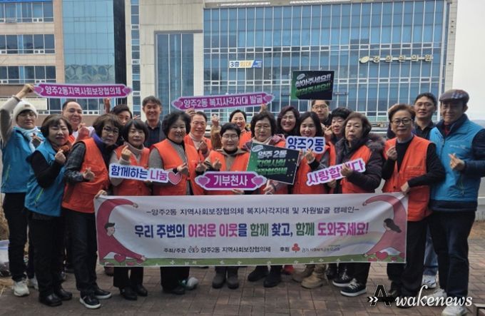 양주2동 지역사회보장협의체, ‘복지사각지대 및 자원발굴 캠페인’실시