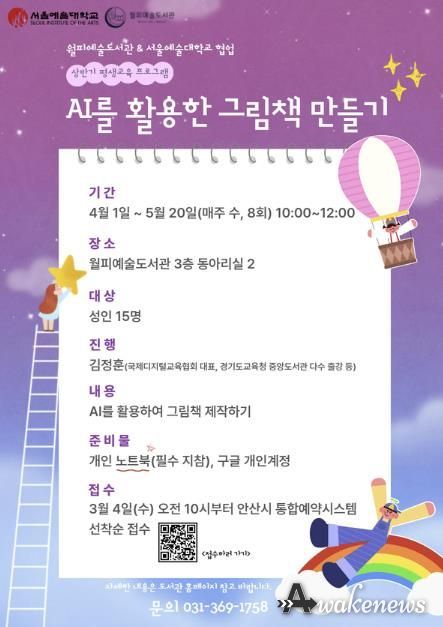 월피예술도서관-서울예술대학교 평생교육프로그램 'AI를 활용한 그림책 만들기' 디지털 홍보자료