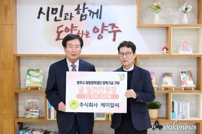 주식회사 케이알씨, 양주시희망장학재단에 장학기금 1천만 원 기탁