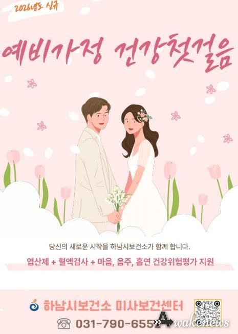 임신 준비부터 함께…하남시, 예비·신혼부부 건강지원 시작