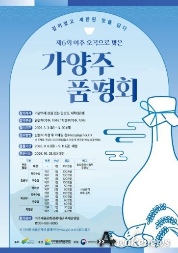 <제6회 여주 오곡으로 빚은 가양주 품평회> 포스터