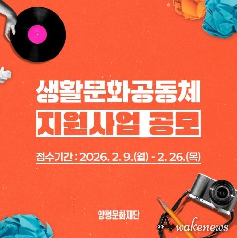 양평문화재단, 2026 생활문화공동체 지원사업 공모