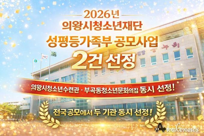 의왕시청소년재단, 성평등가족부‘우수 청소년활동 프로그램’선정