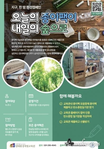 칠보 생태환경체험교육관 ‘지구, 한땀 환경캠페인-오늘의 종이팩이 내일의 숲으로’ 홍보물