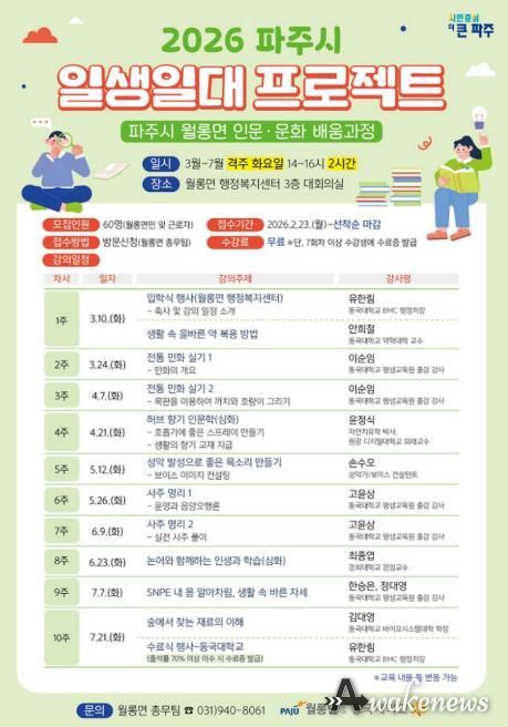 파주시 월롱면-동국대학교, ‘인문·문화 배움과정’ 수강생 모집