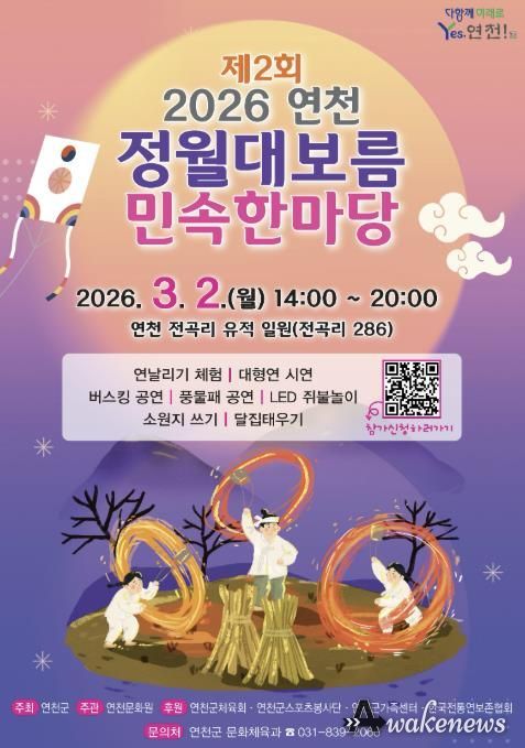 연천군, ‘제2회 연천 정월대보름 민속한마당’ 행사 개최