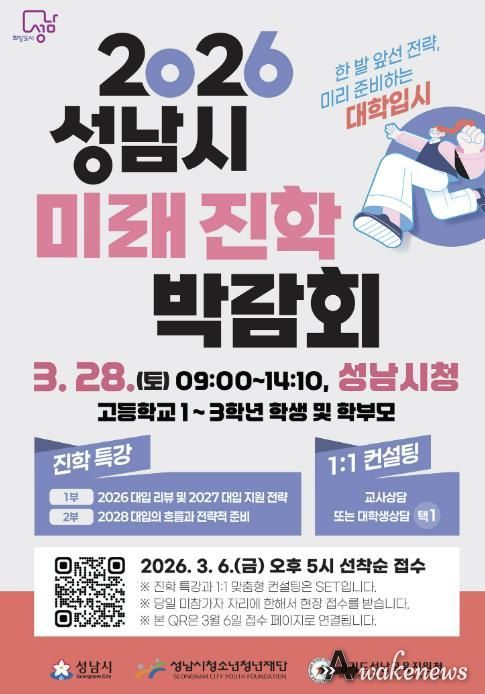 성남시 ‘2026 성남시미래진학박람회’ 개최