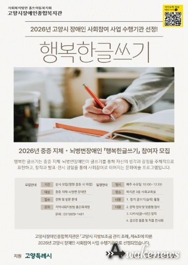 고양시장애인종합복지관 ‘행복한 글쓰기’ 안내문