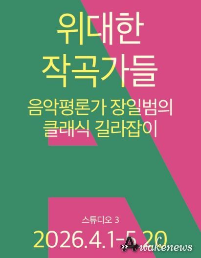 <위대한 작곡가들 – 음악평론가 장일범의 클래식 길라잡이>