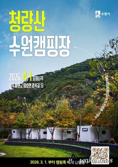 청량산 수원캠핑장 예약 홍보물