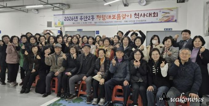 수원시 팔달구 우만2동, 정월대보름맞이 척사대회 개최