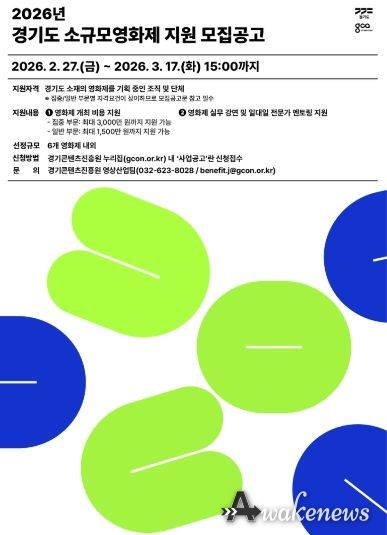 2026년 경기도 소규모영화제 지원