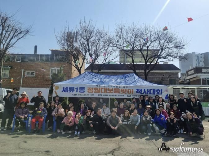 수원시 권선구 세류1동, 정월대보름 척사대회로 화합의 장 열어