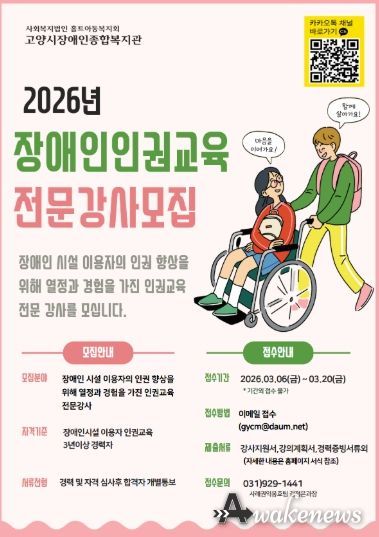 2026년 장애인인권교육 전문강사 모집 안내문