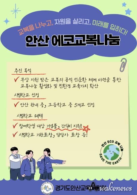 안산교육지원청, 교복을 나누고, 자원을 살리고, 미래를 입히다!