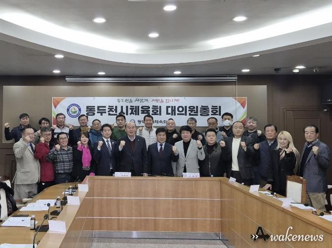 2026년 동두천시 체육회 정기대의원 총회 개최