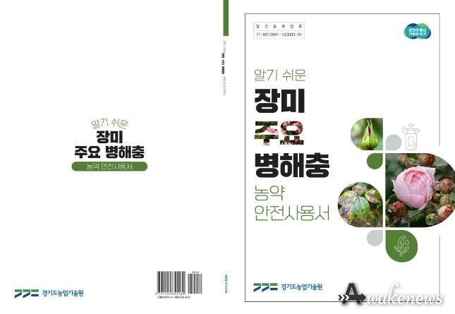 표지(알기쉬운 장미 주요 병해충 농약안전사용서)