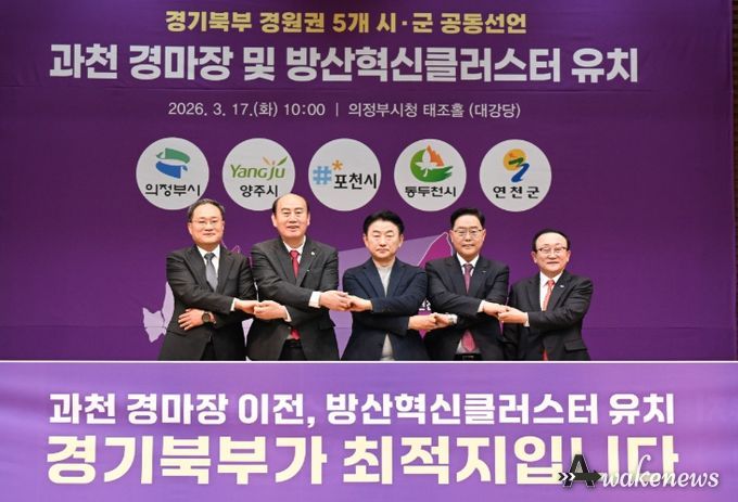 양주시, 경원권 5개 시군과 ‘경마공원 이전·방산혁신클러스터 유치’ 공동 선언