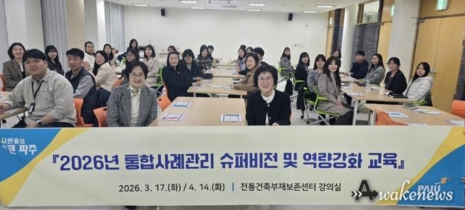 파주시, 사례관리 실무자 대상 민관 사례관리 복지 전문 지원(슈퍼비전) 및 역량 강화 교육 실시
