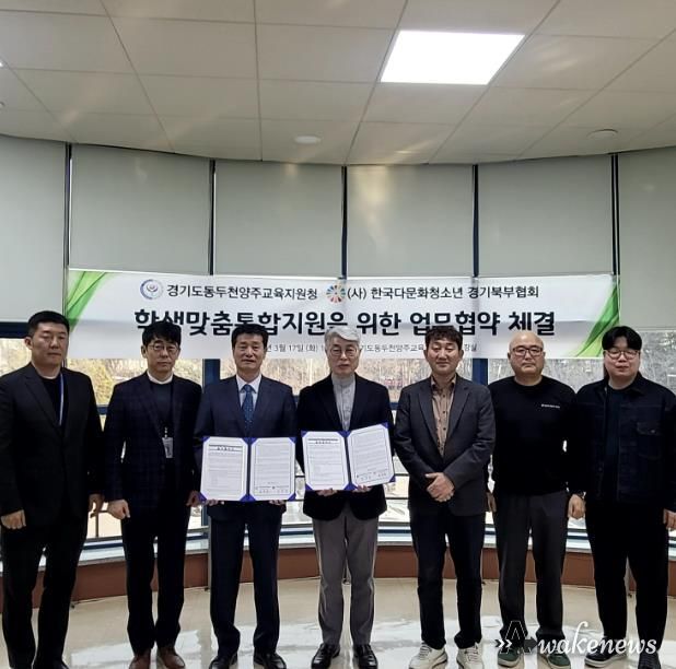 동두천양주교육지원청-한국다문화청소년 경기북부협회 업무협약 체결, 학교와 지역 협력으로 학생 맞춤형 통합지원 강화