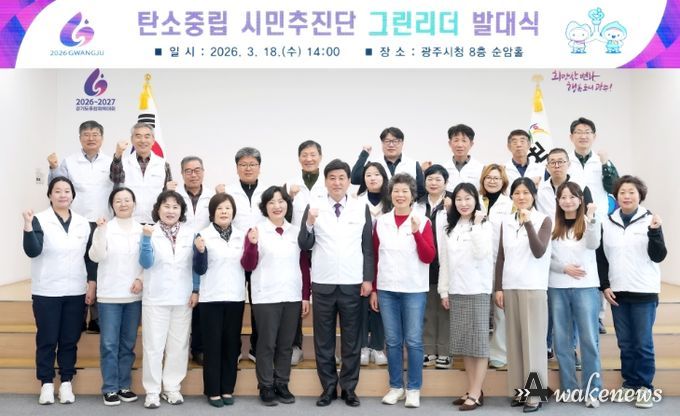 광주시, 탄소중립 시민추진단 ‘그린 리더’ 발대식 개최