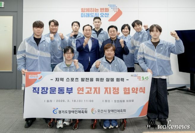 오산시장애인체육회, 경기도장애인체육회와 직장운동경기부 연고지 지정 협약 체결