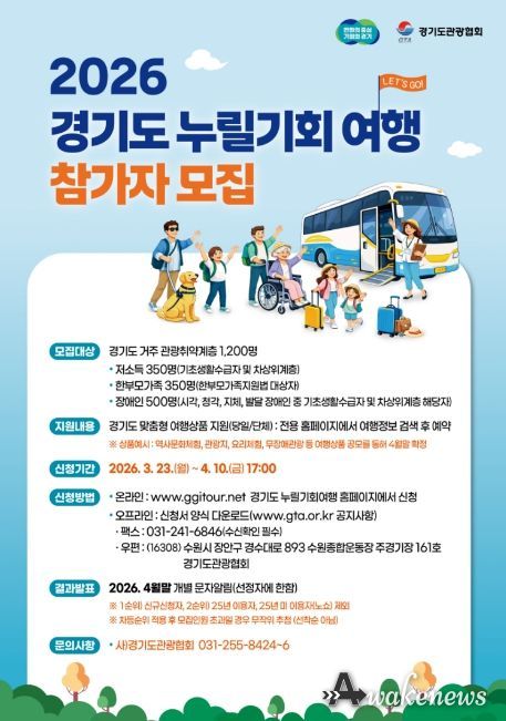 2026년 경기도 관광취약계층 여행활동 지원사업 포스터