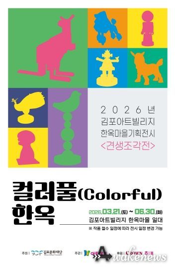 김포아트빌리지 한옥마을 기획전시 「견생조각전」 포스터